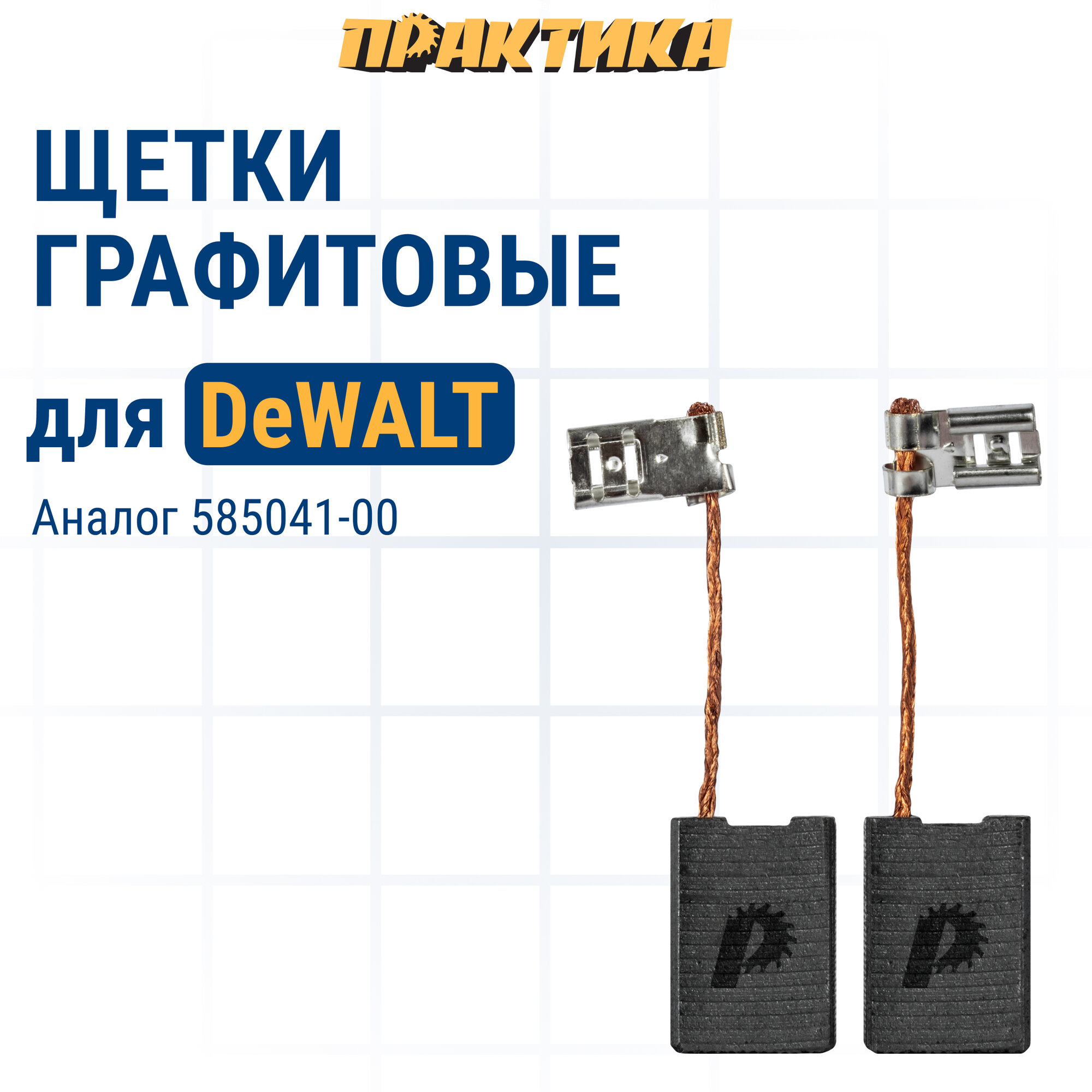 фото Щетка графитовая ПРАКТИКА для DeWALT (аналог 585041-00) 6,1x15,7x21,3 мм, автостоп (790-625)