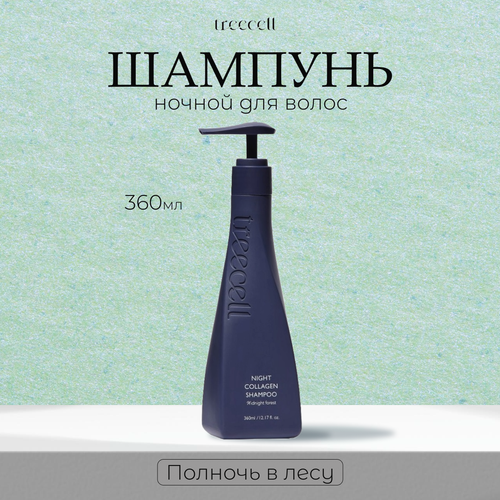 Шампунь для волос TREECELL ночной 360 мл 1824₽