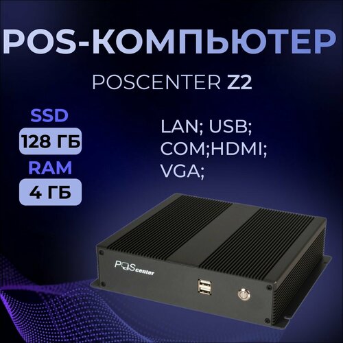 POS-компьютер POSCenter Z2 (Intel Celeron J4105 @ 1.50GHz, RAM 4Gb, SSD 128Gb) с креплением, без ОС