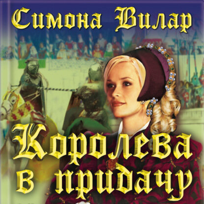 Королева в придачу  Аудиокнига 