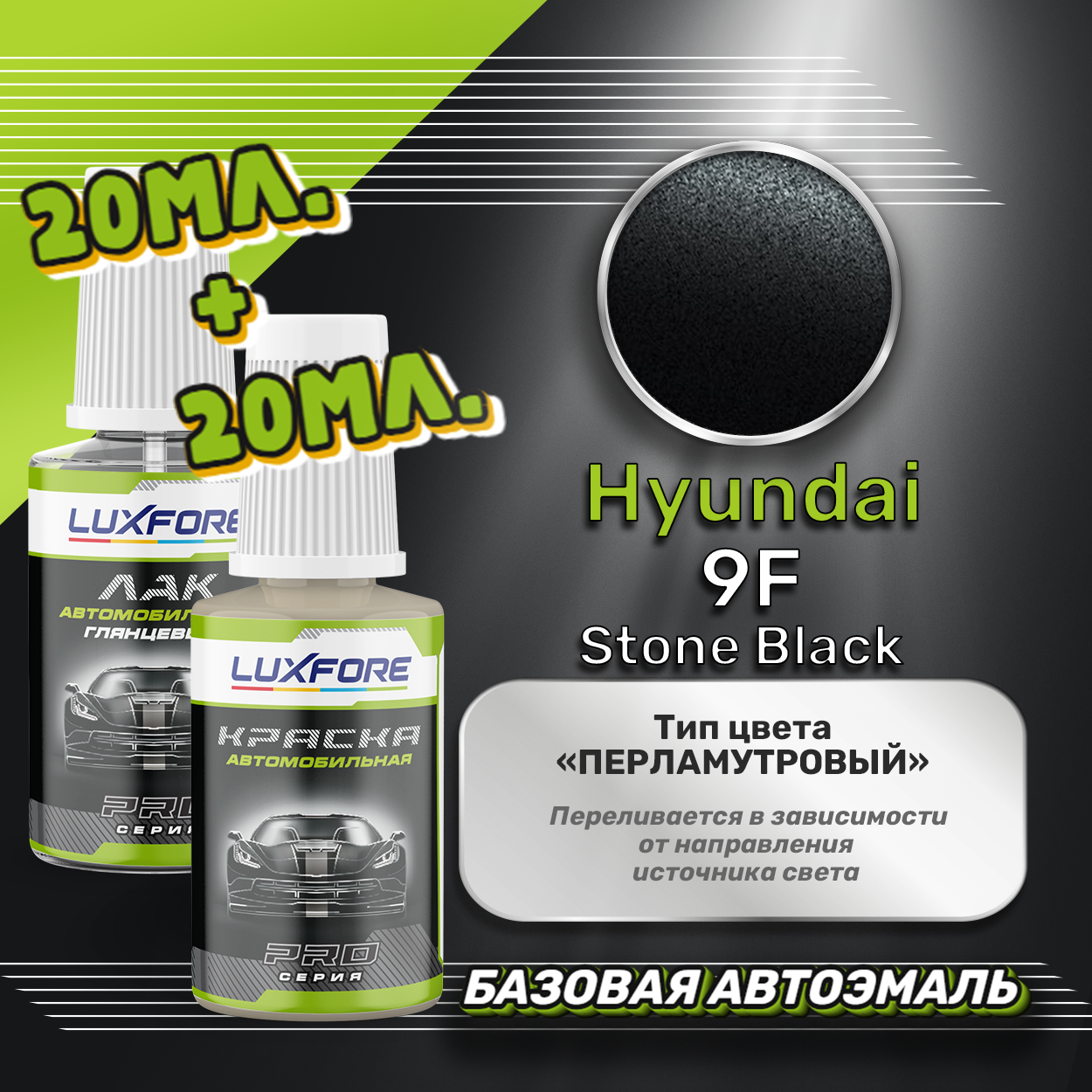 Luxfore подкраска для царапин и сколов Hyundai 9F Stone Black 20 мл + лак 20 мл комплект