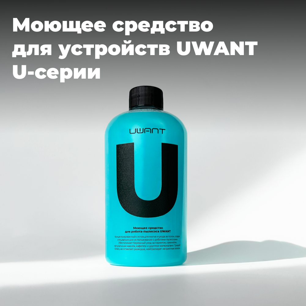Моющее средство для устройств UWANT U-серии, 450 мл