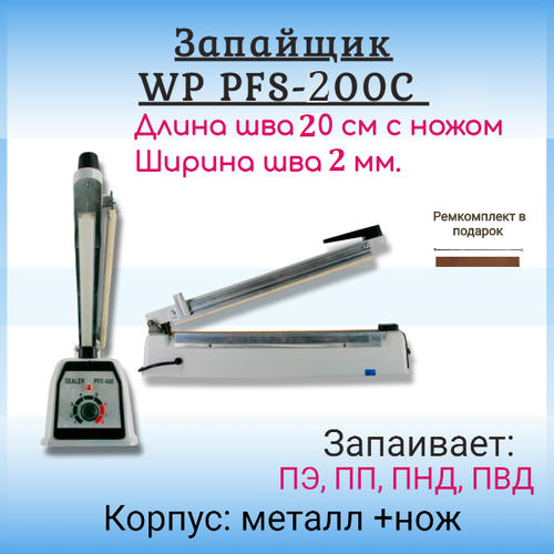 Запаиватель пакетов импульсный ручной PFS-200C, 20см (с обрезкой, металл корп)