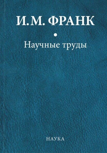 Научные труды. Книга первая