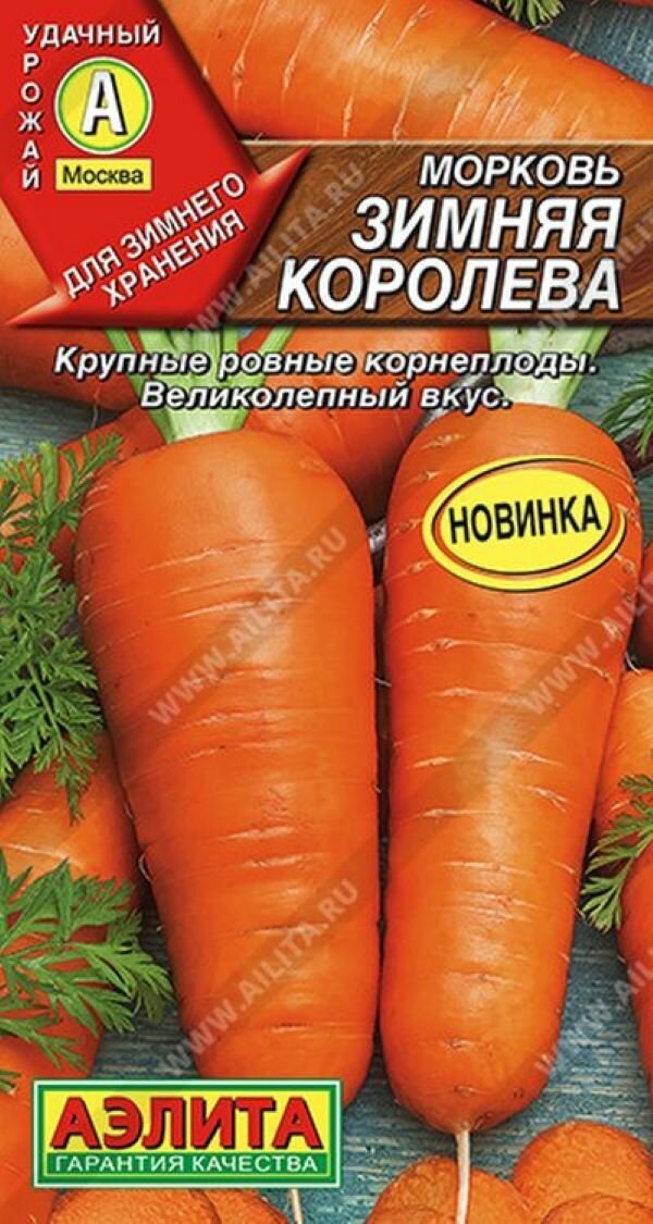 Семена Морковь Зимняя королева 2г (Аэлита)