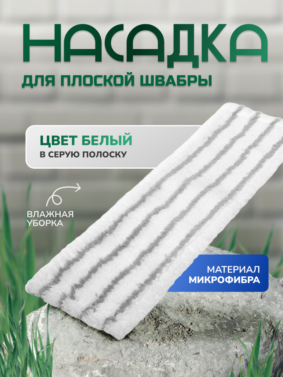 Насадка для плоской швабры, микрофибра, серая, 44х13,5х1 см, In loran