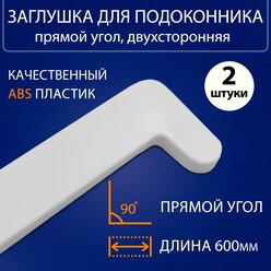 Заглушка для подоконника прямой угол ПВХ 600 мм. 2шт