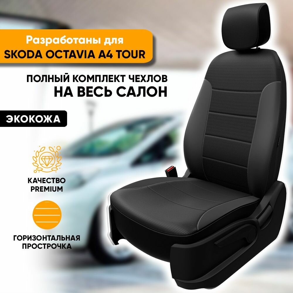 Чехлы на сиденья Skoda Octavia A4 Tour / Шкода Октавия А4 Тур (2000-2011) (кроме Sport) из экокожи (комплект модельных авточехлов на весь салон), цвет черный (задняя спинка раздельная 40/60)