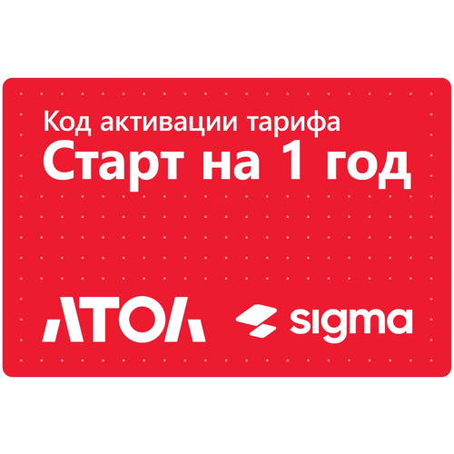 Код активации лицензии ПО Sigma сроком на 1 год Тариф Старт 4900₽