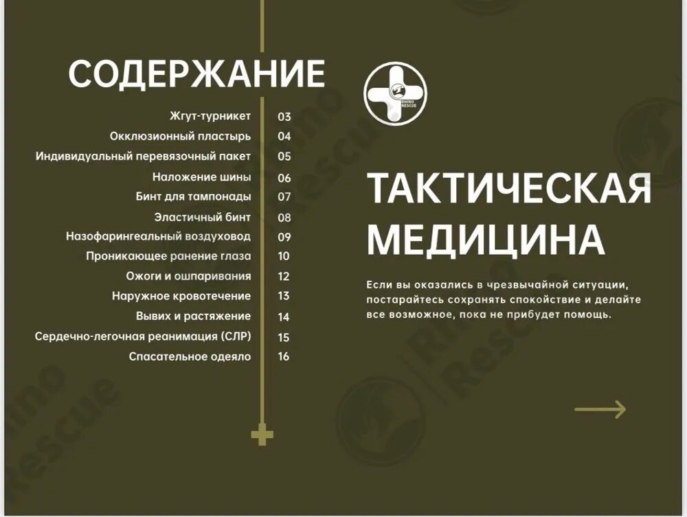 Инструкция по оказанию первой помощи в чрезвычайных ситуациях Rhino Rescue — фото 1