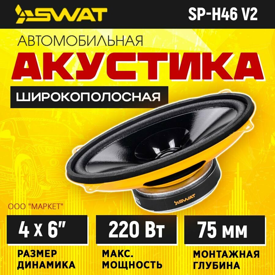 Акустика широкополосаня SWAT SP-H46v2