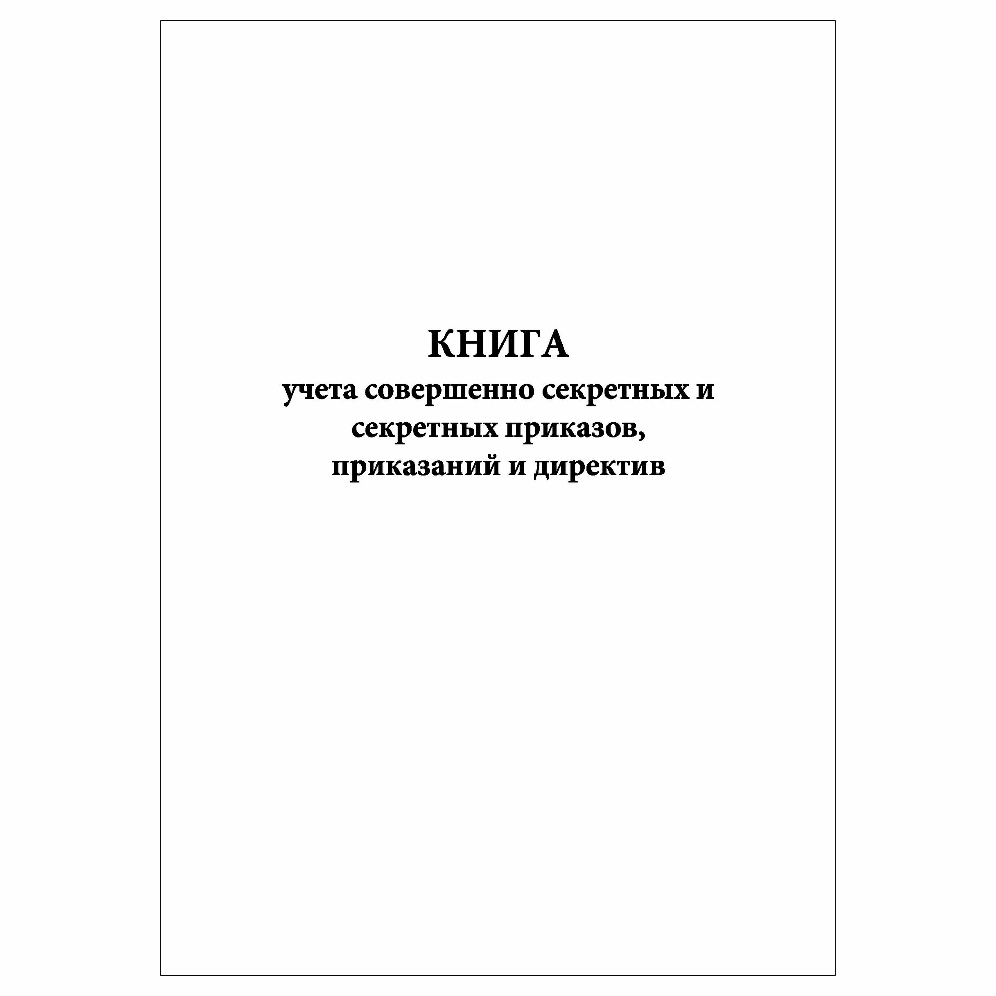(1 шт.), Книга учета совершенно секретных и секретных приказов, приказаний и директив (20 лист, полист. нумерация)