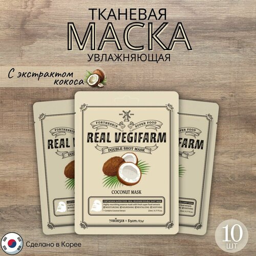 FarmStay + Fortheskin Увлажняющая тканевая маска с экстрактом кокоса, Super Food Real Vegifarm Double Shot Mask-Coconut, Корея, 23 мл * 10 шт. тканевая маска для лица с экстрактом тыквы super food real vegifarm double shot mask pumpkin 23мл маска 1шт