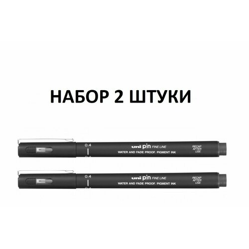 (2 штуки) Линер UNI PIN 04 - 200 S чёрный, 0.4 мм - ультратонкая линия письма