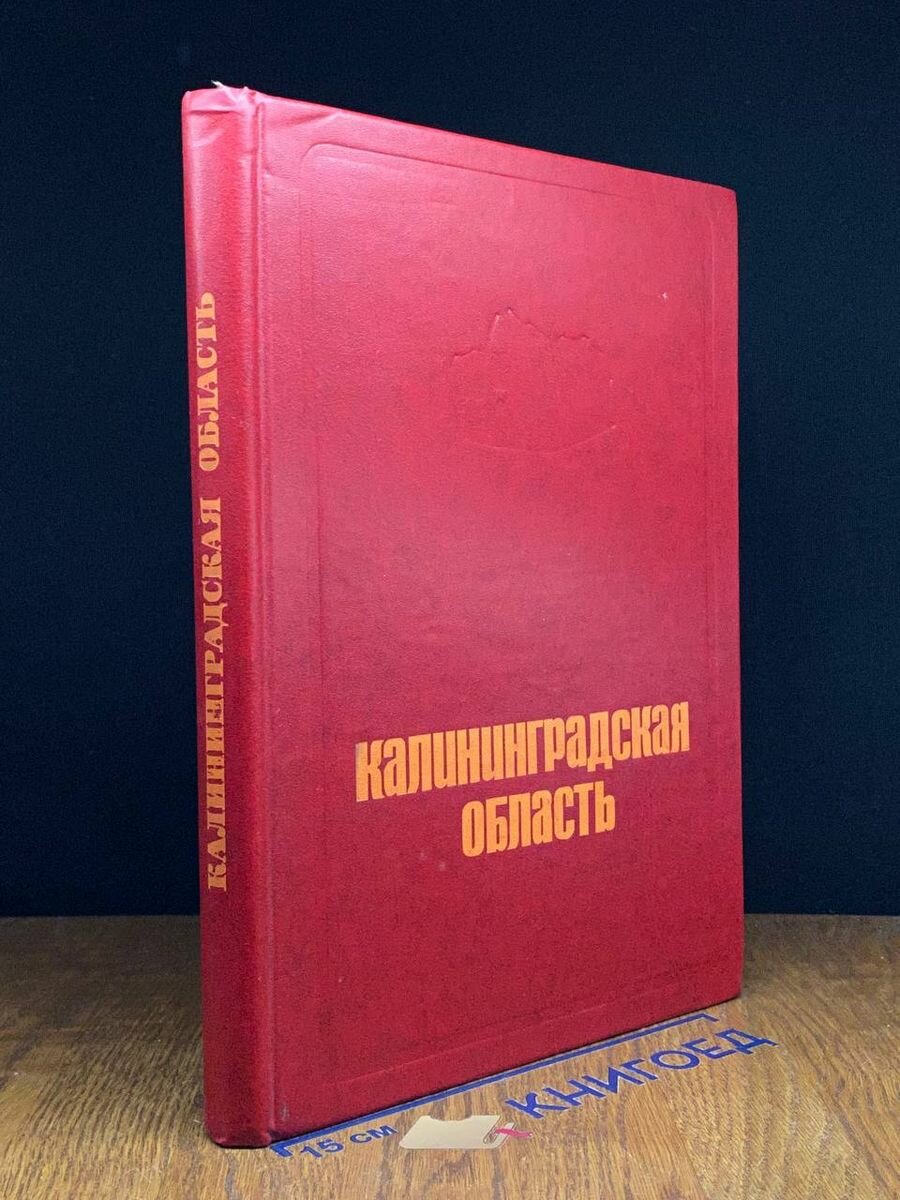 Калининградская область 1978