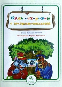 Безопасность малышей. Будь осторожен с незнакомцами. Стихи и развивающие задания (Мамина Н. А.) Учитель