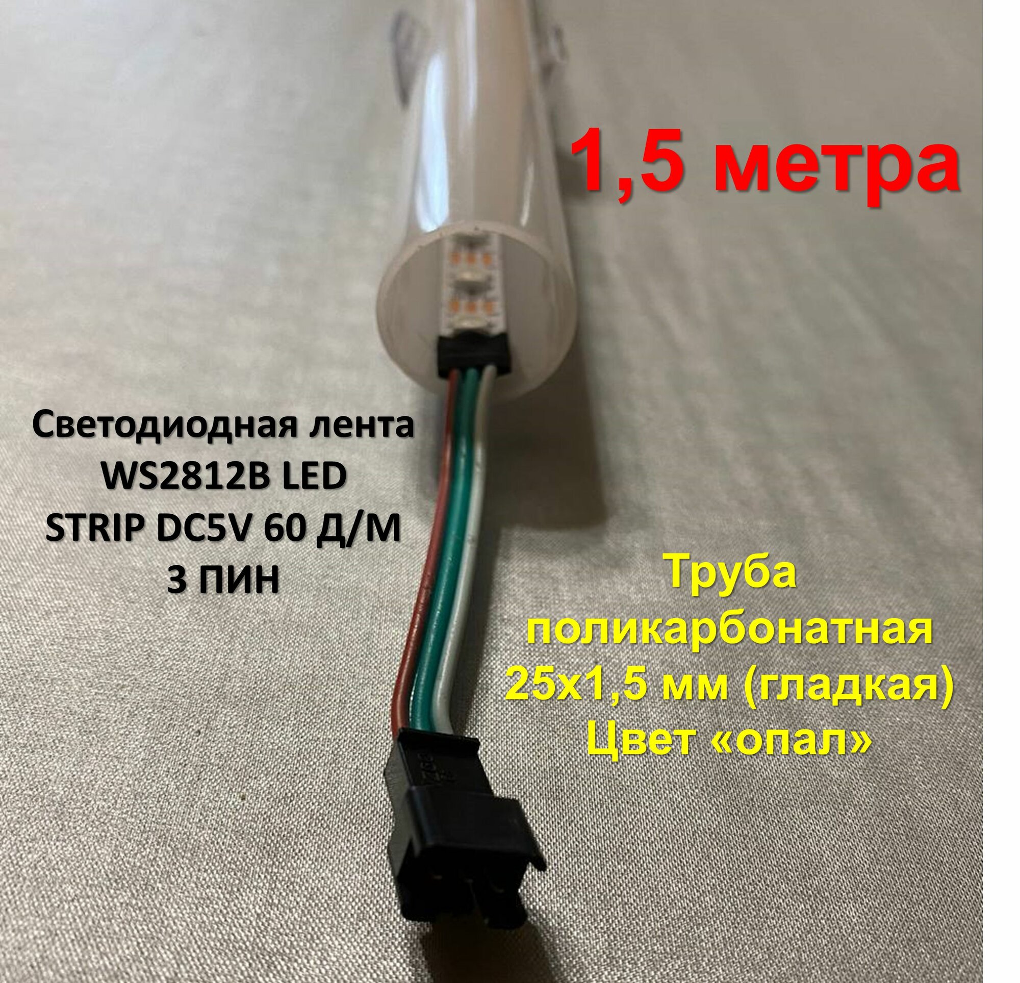 Труба поликарбонатная 1500х25x15 мм (гладкая) цвет Опал с светодиодной лентой RGB WS2812B 5V 60 д/м