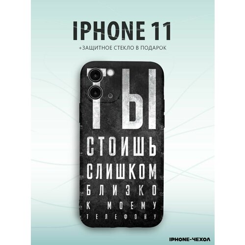 Чехол Iphone 11 ты слишком близко рейнольдс аманда слишком близко