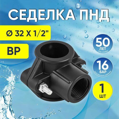фото Хомут седельный пнд 32 мм x 1/2", седелка врезка в трубу valfex