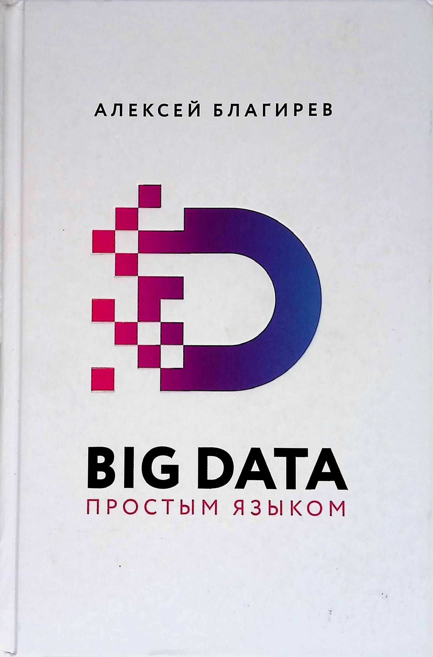 Big Data простым языком (Благирев Алексей, Хапаева Наталья (соавтор)) - фото №6