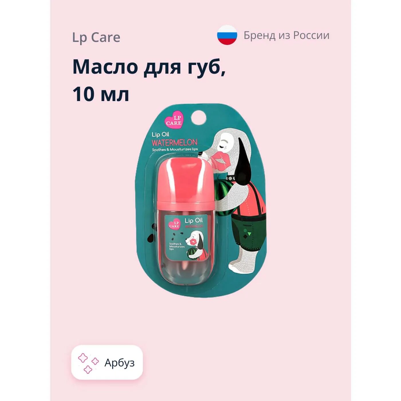 Масло для губ LP CARE с ароматом арбуза 10 мл