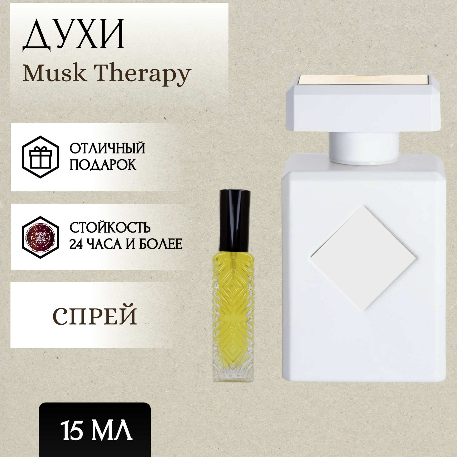 ParfumSoul; Духи Musk Therapy; Муск Терапи; Мускусная Терапия спрей 15 мл