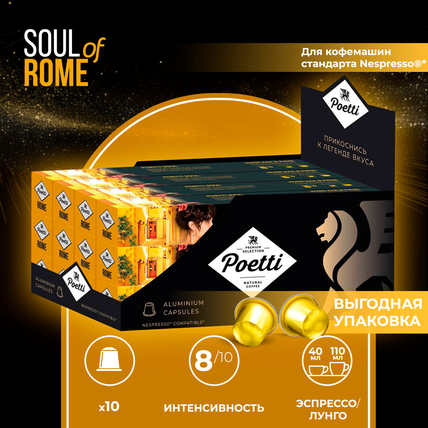 Кофе в капcулах Soul of Rome, 120 капсул (системы Nespresso)