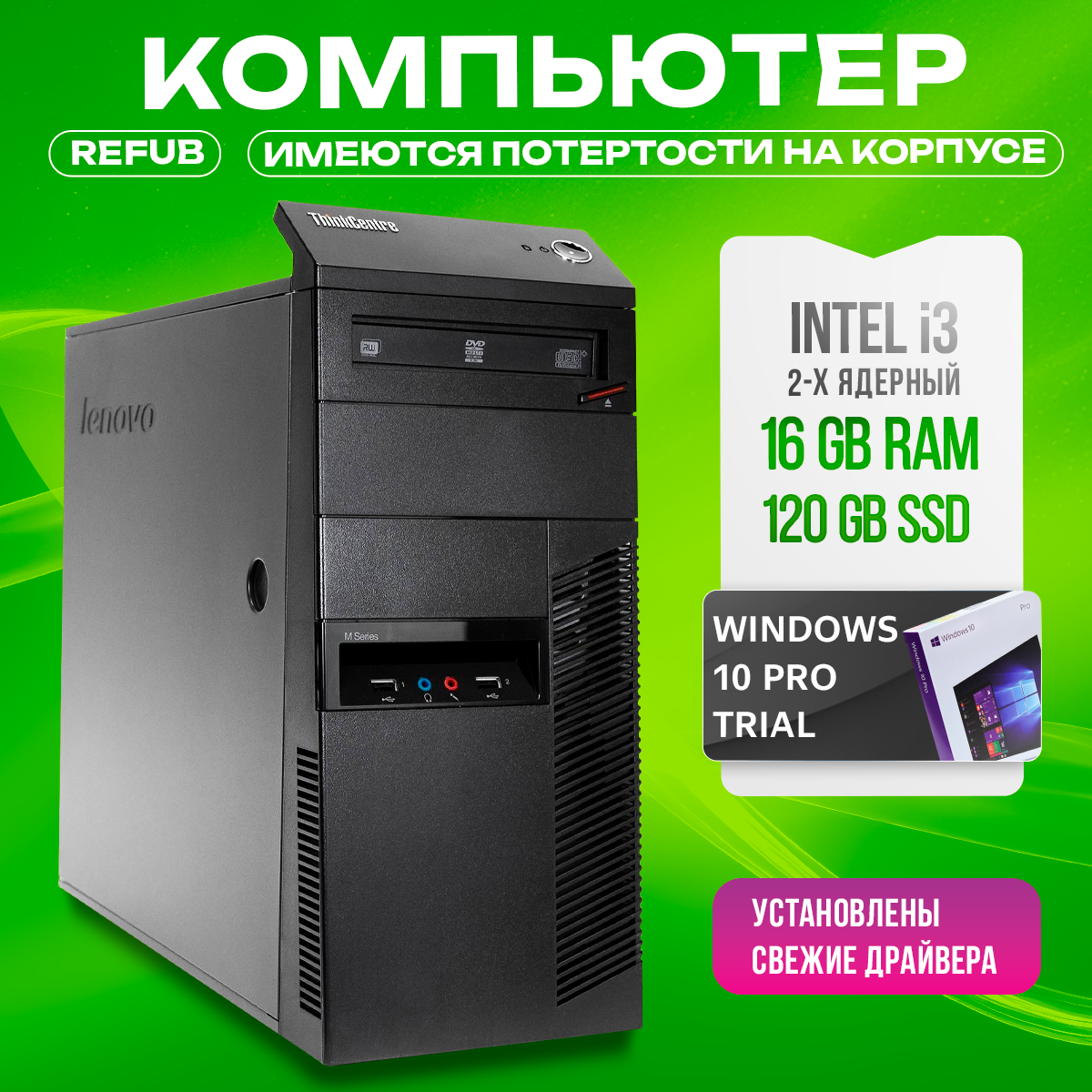 Системный блок Lenovo MT i3-4130/DDR3 16GB/SSD 120GB/ Windows 10 pro Trial