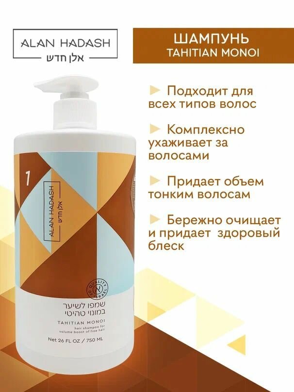Alan Hadash Шампунь для тонкого волоса и придания объема Tahitian Monoi 750 мл. — фото 1