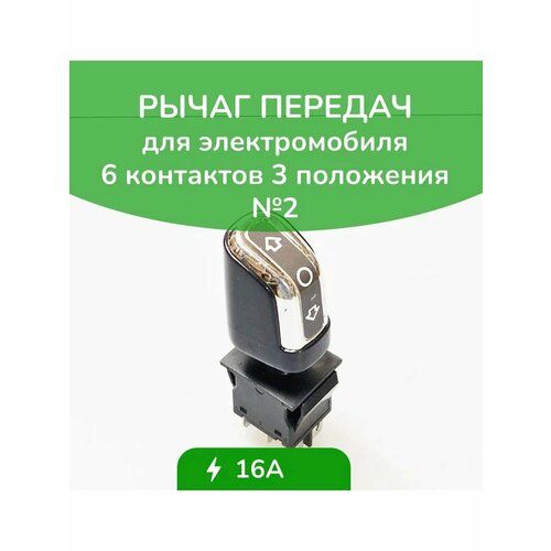 Рычаг управления движением 6 контактов DPR 2 699₽
