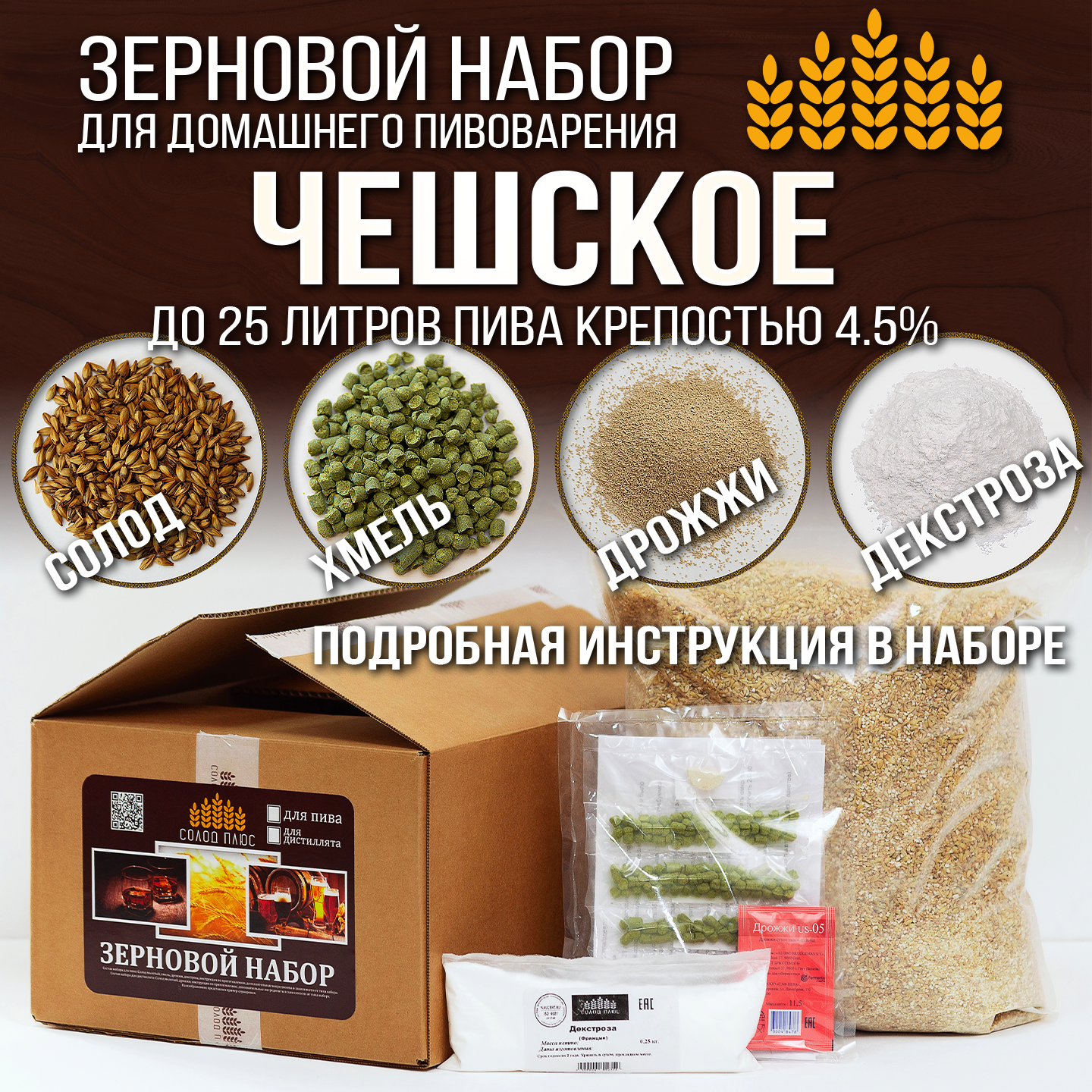 Зерновой набор Чешское, для варки домашнего пива на 25 литров