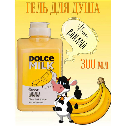 DOLCE MILK Гель для душа «Ханна Банана» 300мл