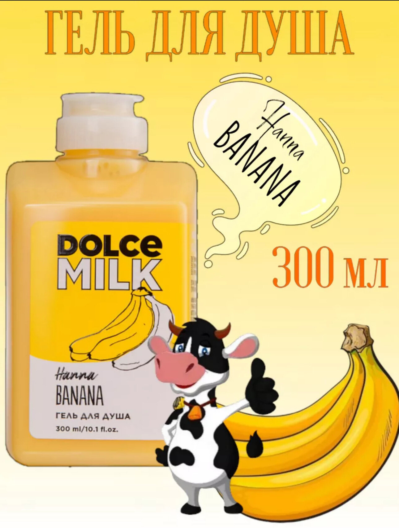 DOLCE MILK Гель для душа «Ханна Банана» 300мл