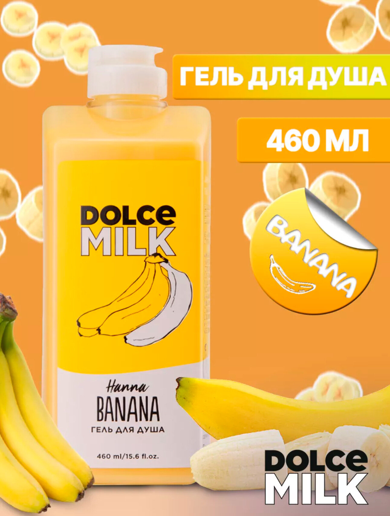 DOLCE MILK Гель для душа Ханна Банана 460 мл