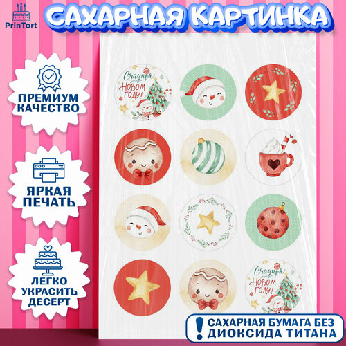 Сахарная картинка для торта Новый год. Украшения для торта на Новый Год. Декор для выпечки PrinTort