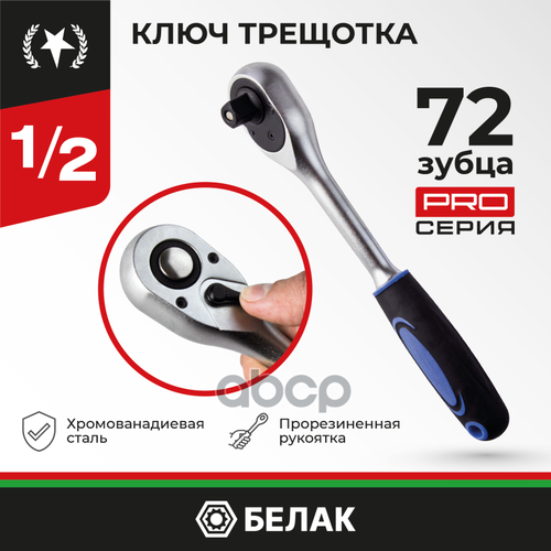 ключ трещотка кратон с металлической ручкой 1 4 crv 72зуб 2 28 04 010 Ключ Трещотка Серии Профи 1/2 72Зуб Universal БелАК арт. БАК.08001