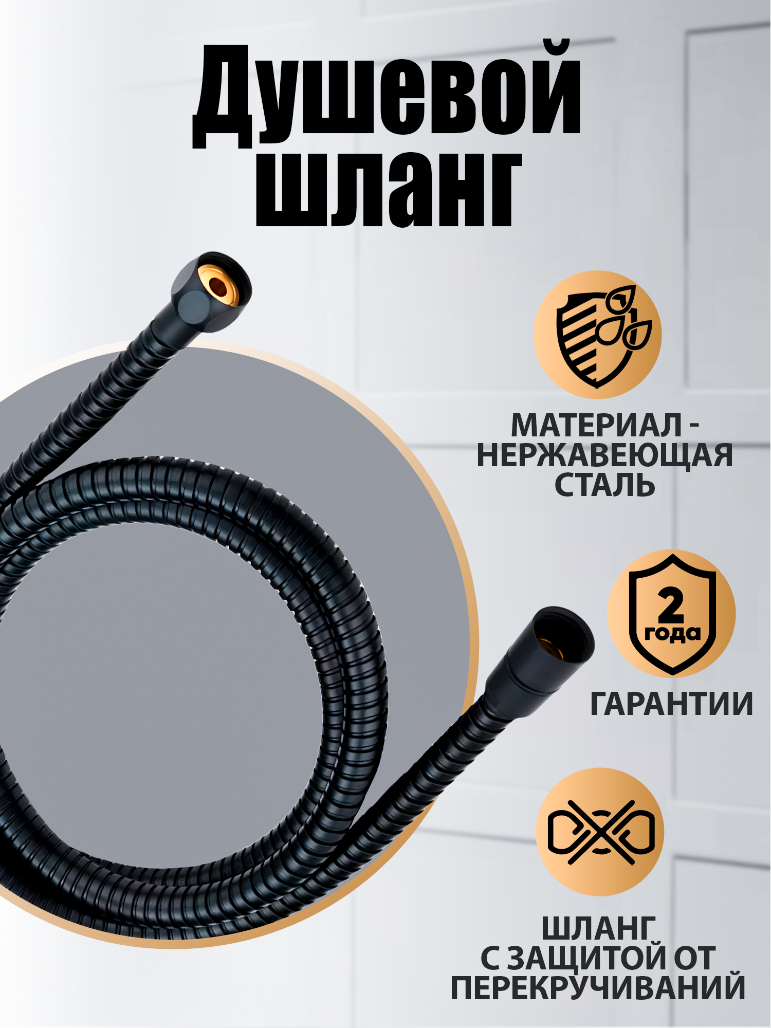 Шланг для душа Orange O-Shower Noh00b, 120 см черный