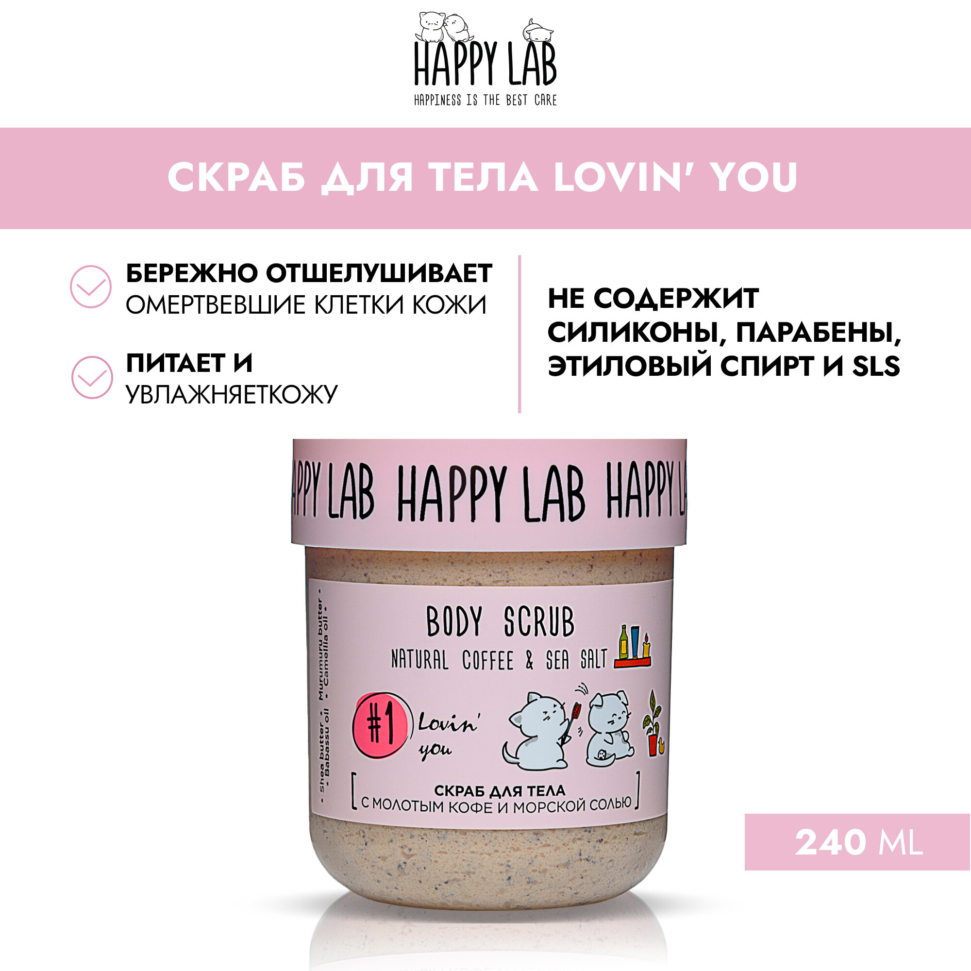 HAPPY LAB Скраб для тела Lovin' you, 240 гр