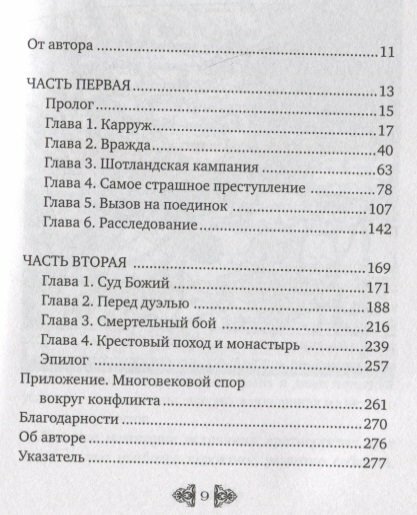 Последняя дуэль (Джагер Эрик) - фото №5