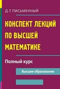 Конспект лекций по высшей математике - фото №3