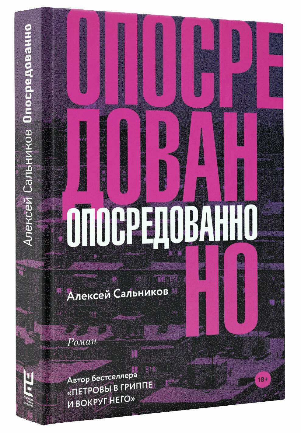 Опосредованно (Сальников Алексей Борисович) - фото №15