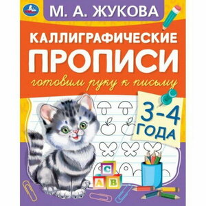 Каллиграфические прописи "Готовим руку к письму 3-4 года" М. А. Жукова