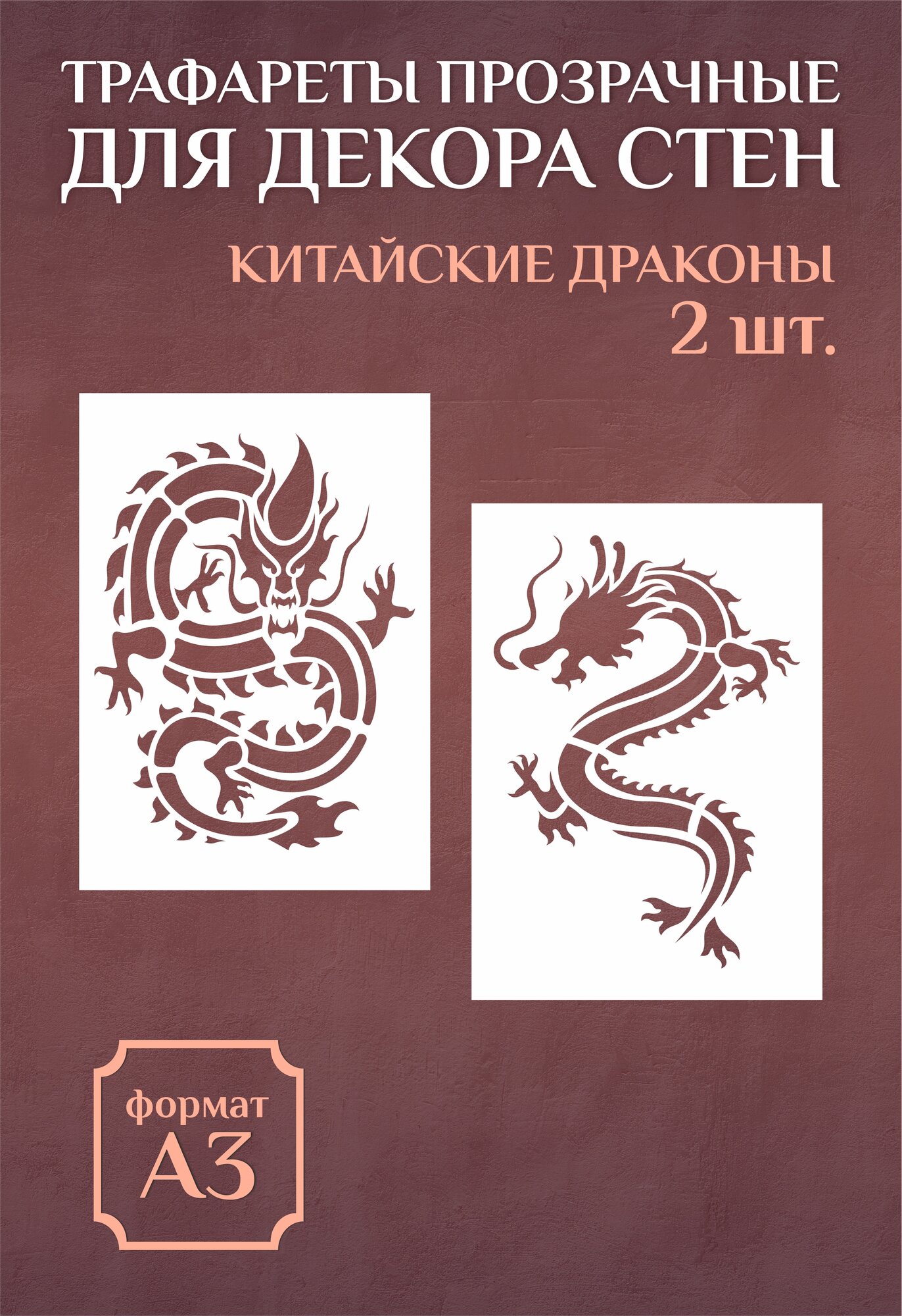 Трафарет для стен и декора прозрачный многоразовый А3 Китайские драконы