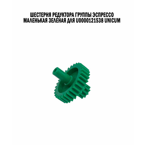 Шестерня редуктора группы эспрессо маленькая зеленая для U0000121538 Unicum 850₽