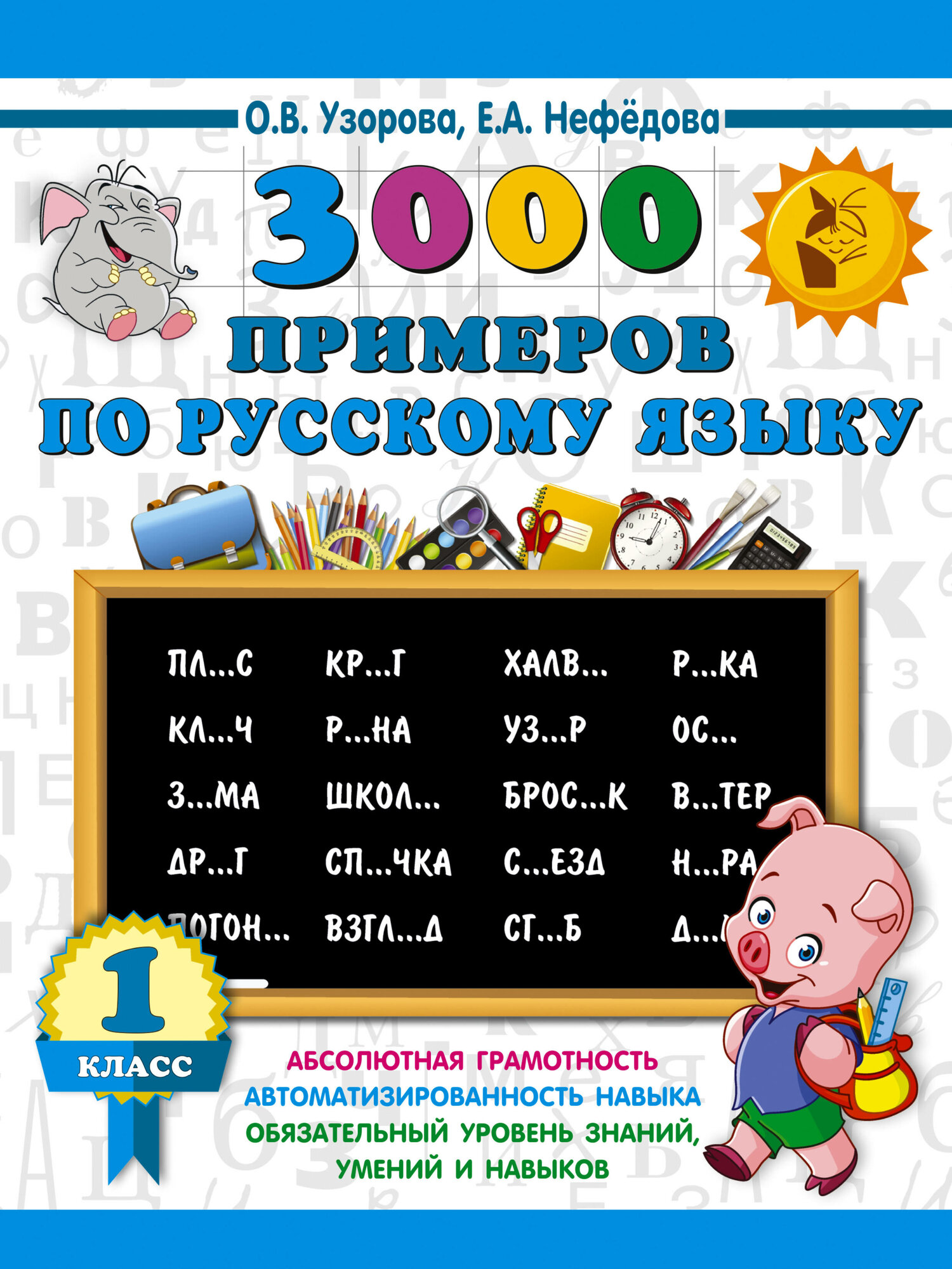 АСТ/Пособ/3000 Прим/Узорова О. В./3000 примеров по русскому языку. 1 класс/