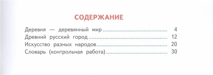 Изобразительное искусство. 4 класс. Твоя мастерская. Рабочая тетрадь - фото №2