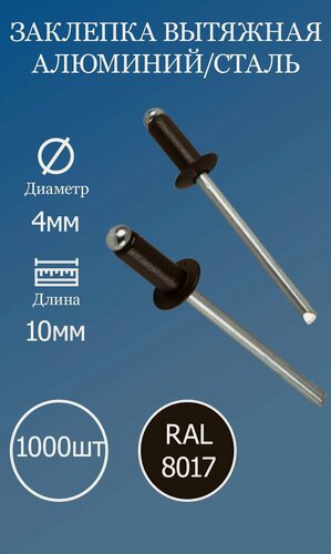 Изображение товара Заклепка вытяжная 4x10 коричневый шоколад RAL8017 1000шт.