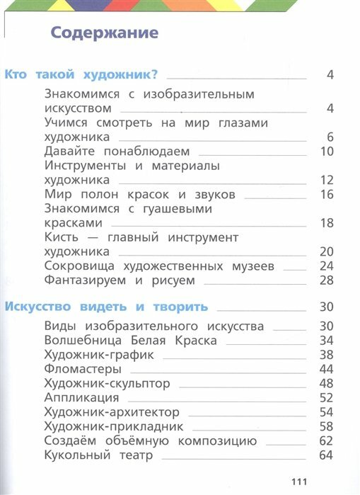 Изобразительное искусство 1 класс Учебник - фото №11