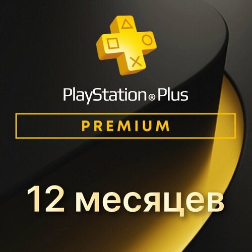 Подписка PlayStation Plus premium 12 месяцев Великобритания подписка playstation plus premium 3 месяца великобритания