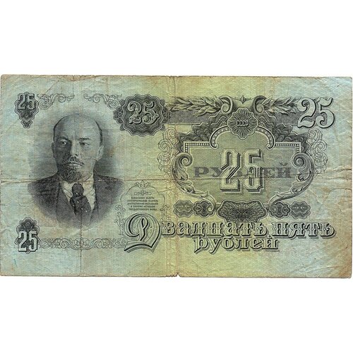 25 рублей 1947 года Кк 568933